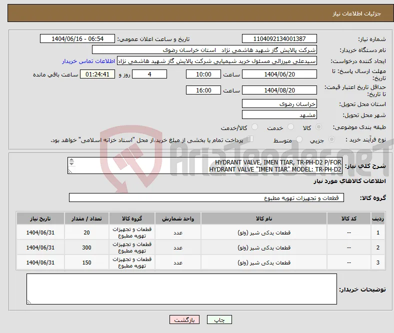 نیاز انتخاب تامین کننده-HYDRANT VALVE, IMEN TIAR, TR-PH-D2 P/FOR HYDRANT VALVE "IMEN TIAR" MODEL: TR-PH-D2 
