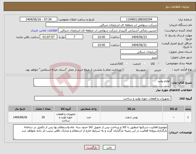 نیاز انتخاب تامین کننده-لوازم پمپ