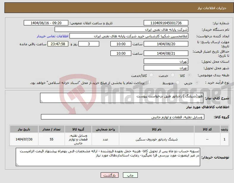 نیاز انتخاب تامین کننده-هوز(شیلنگ ) رادیاتور طبق درخواست پیوست