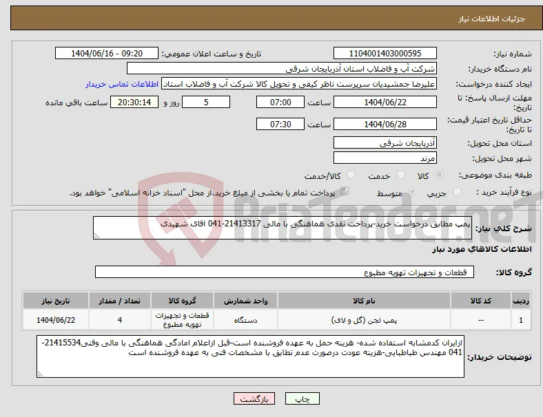 نیاز انتخاب تامین کننده-پمپ مطابق درخواست خرید-پرداخت نقدی هماهنگی با مالی 21413317-041 اقای شهیدی