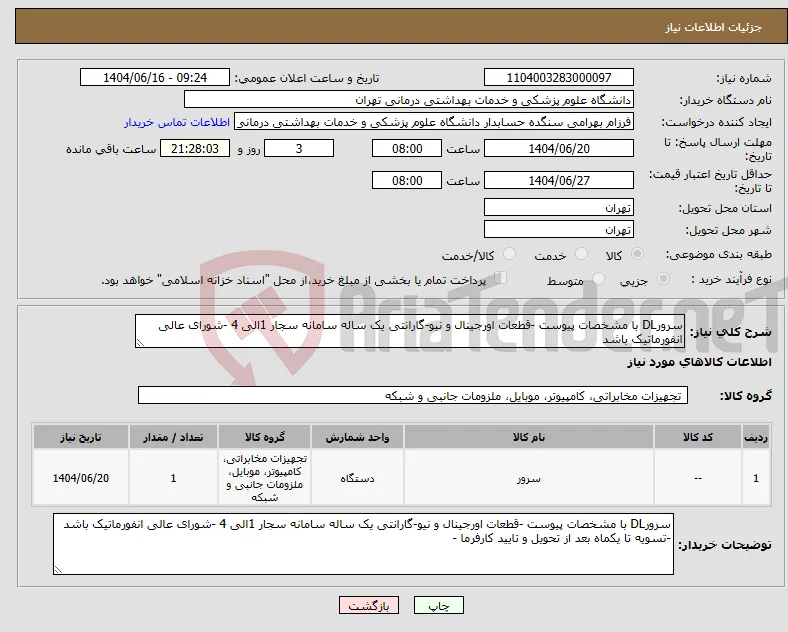 نیاز انتخاب تامین کننده-سرورDL با مشخصات پیوست -قطعات اورجینال و نیو-گارانتی یک ساله سامانه سجار 1الی 4 -شورای عالی انفورماتیک باشد 