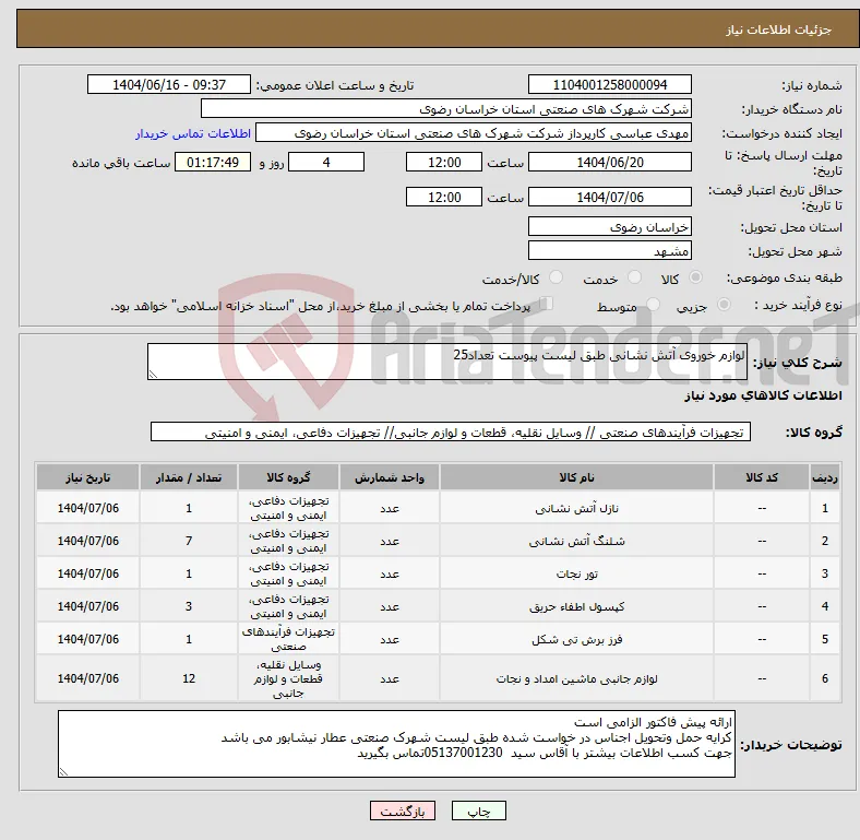نیاز انتخاب تامین کننده-لوازم خوروی آتش نشانی طبق لیست پیوست تعداد25