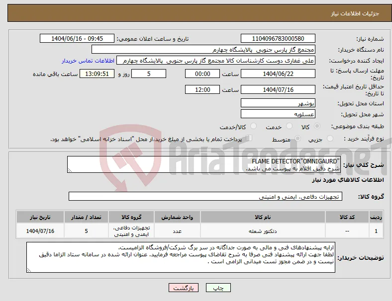 نیاز انتخاب تامین کننده-"FLAME DETECTOR"OMNIGAURD شرح دقیق اقلام به پیوست می باشد.
