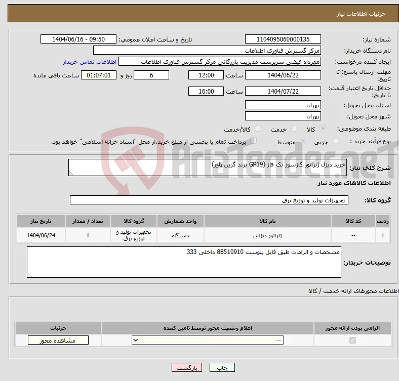 نیاز انتخاب تامین کننده-خرید دیزل ژنراتور گازسوز تک فاز (GP19 برند گرین پاور) 