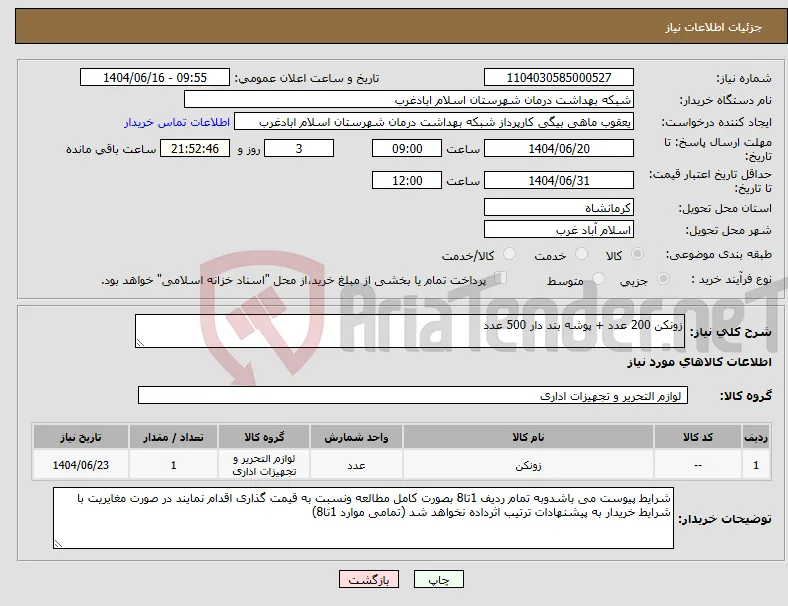 نیاز انتخاب تامین کننده-زونکن 200 عدد + پوشه بند دار 500 عدد