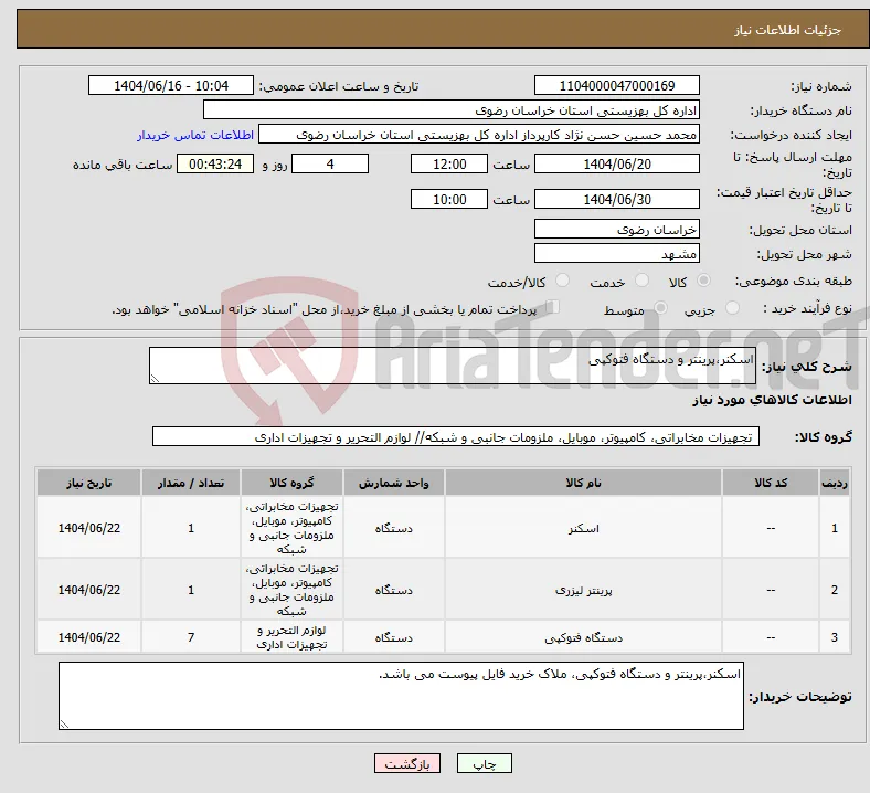 نیاز انتخاب تامین کننده-اسکنر،پرینتر و دستگاه فتوکپی