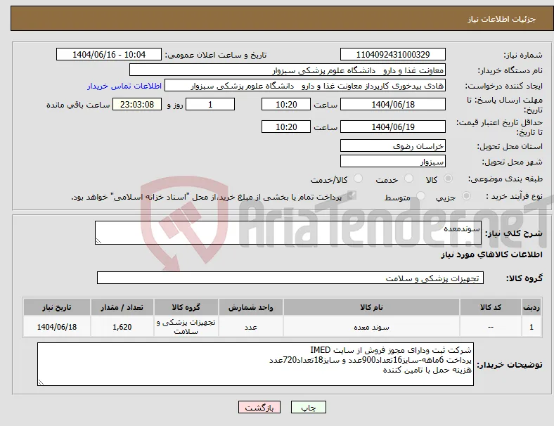 نیاز انتخاب تامین کننده-سوندمعده