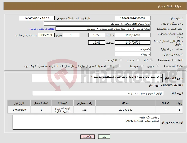 نیاز انتخاب تامین کننده-درخواست تونر پرینتر (کارتریج پرینتر طبق مشخصات پیوست )