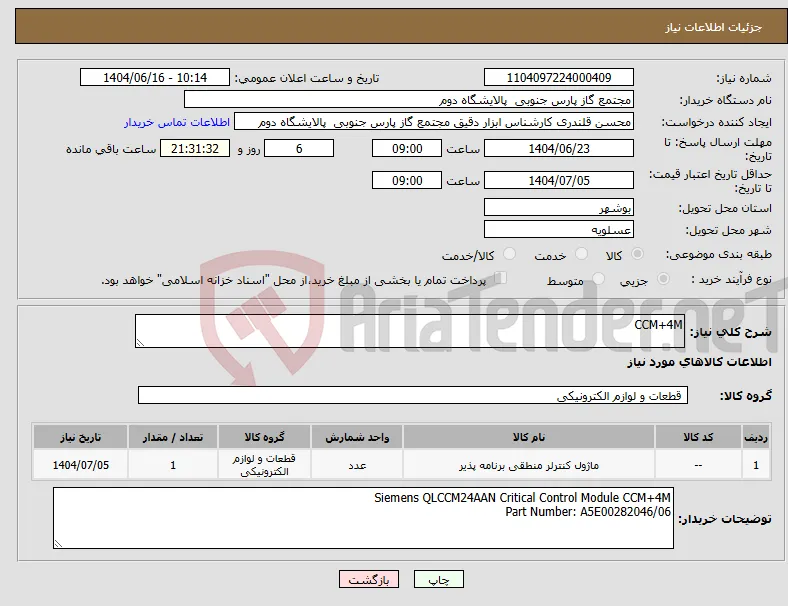 نیاز انتخاب تامین کننده-CCM+4M