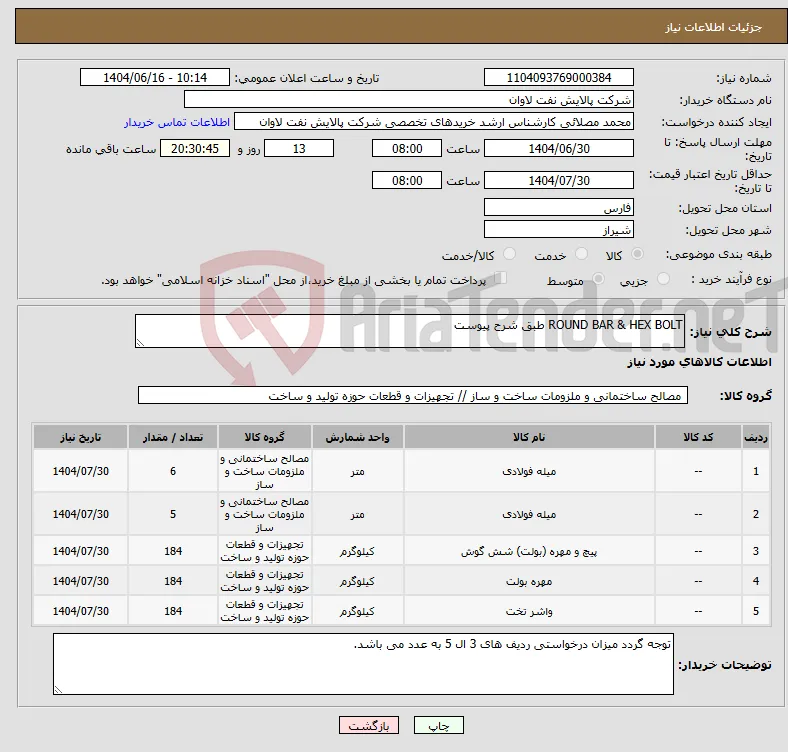 نیاز انتخاب تامین کننده-ROUND BAR & HEX BOLT طبق شرح پیوست 