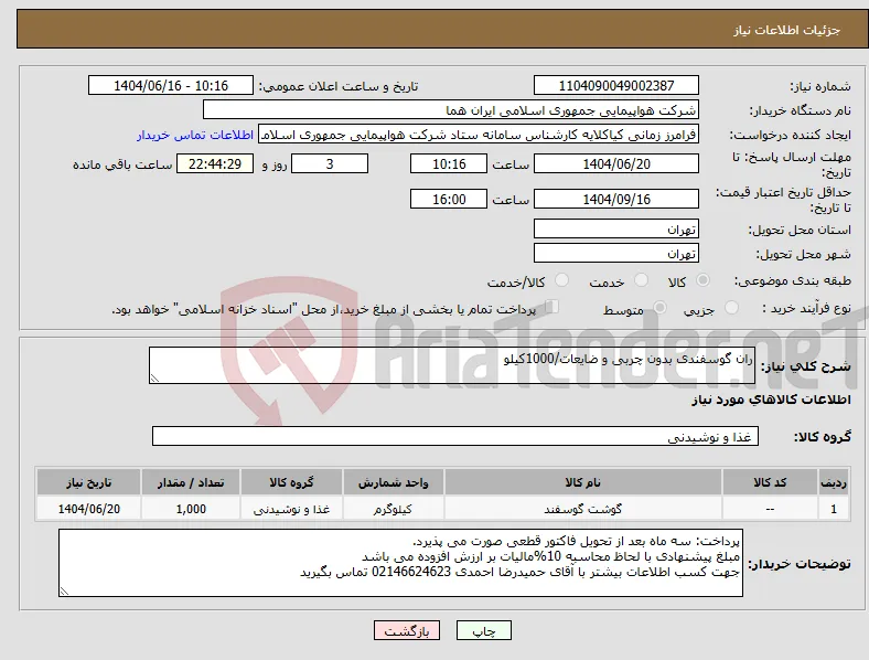 نیاز انتخاب تامین کننده-ران گوسفندی بدون چربی و ضایعات/1000کیلو