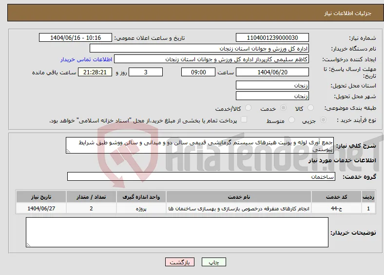 نیاز انتخاب تامین کننده-جمع آوری لوله و یونیت هیترهای سیستم گرمایشی قدیمی سالن دو و میدانی و سالن ووشو طبق شرایط پیوستی