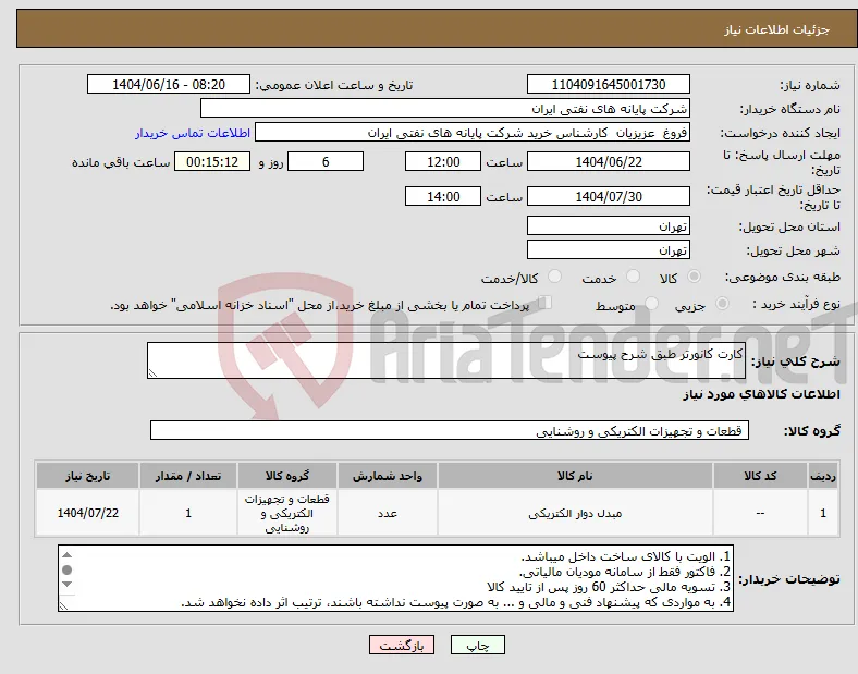 نیاز انتخاب تامین کننده-کارت کانورتر طبق شرح پیوست