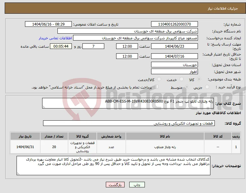 نیاز انتخاب تامین کننده-رله ولتاژی تابلو تپ چنجر F1 نوع ABB-CM-ESS-M-1SVR430830R0500