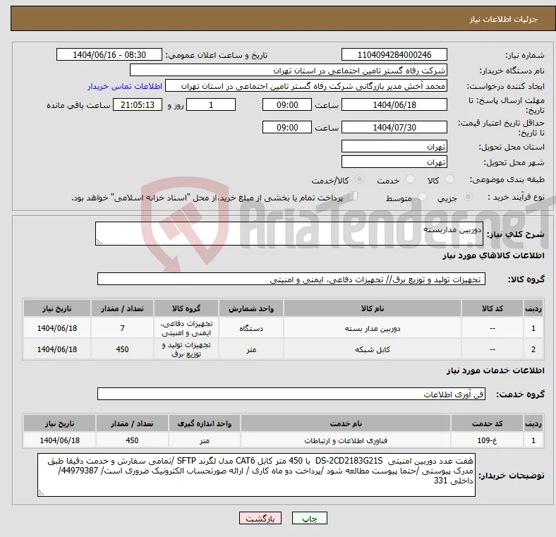 نیاز انتخاب تامین کننده-دوربین مداربسته