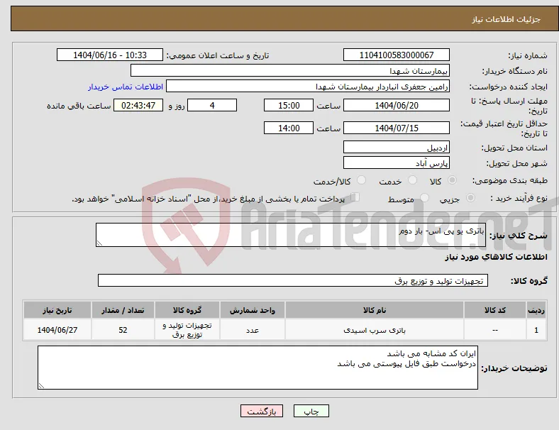 نیاز انتخاب تامین کننده-باتری یو پی اس- بار دوم