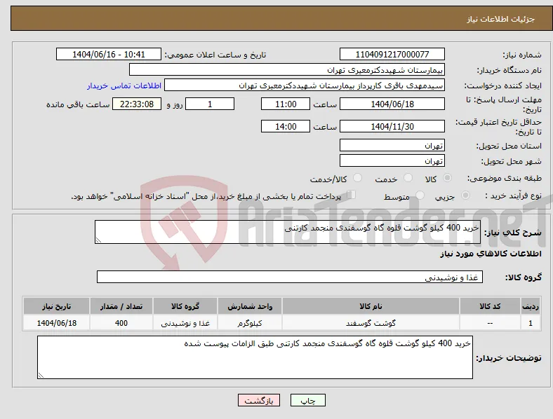 نیاز انتخاب تامین کننده-خرید 400 کیلو گوشت قلوه گاه گوسفندی منجمد کارتنی
