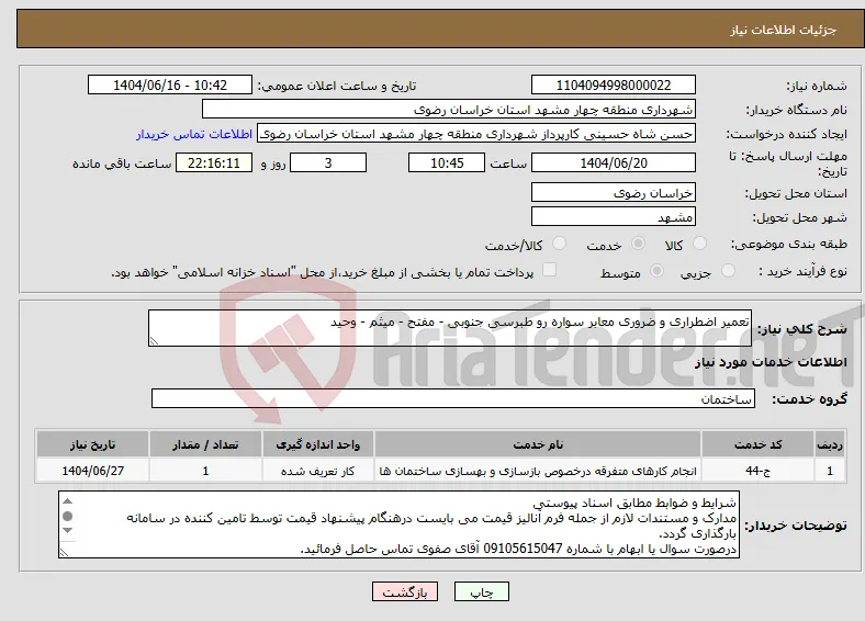 نیاز انتخاب تامین کننده-تعمیر اضطراری و ضروری معابر سواره رو طبرسی جنوبی - مفتح - میثم - وحید 