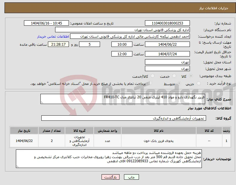 نیاز انتخاب تامین کننده-فریزر نگهداری دارو و مواد 410 لیتری منفی 20 ثباتدار مدل FR410-TC