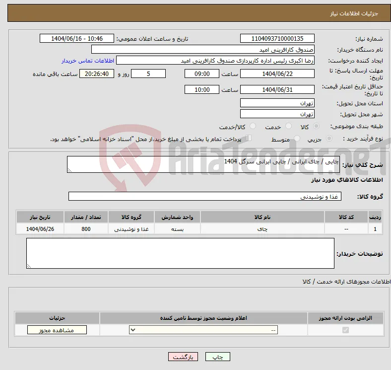 نیاز انتخاب تامین کننده-چایی / چای ایرانی / چایی ایرانی سرگل 1404