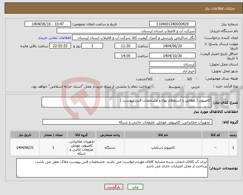 نیاز انتخاب تامین کننده-کامپیوتر ( مطابق با استعلام بهاء و مشخصات فنی پیوست ) 
