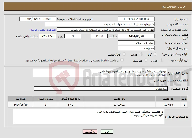 نیاز انتخاب تامین کننده-درخواست پیمانکار جهت دیوار چینی استادیوم پوریا ولی کلیه شرایط در فایل پیوست