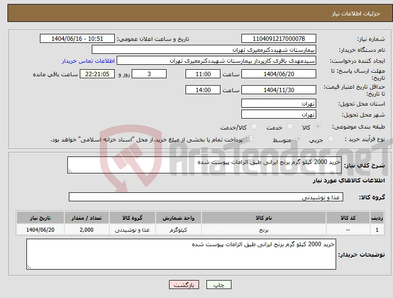 نیاز انتخاب تامین کننده-خرید 2000 کیلو گرم برنج ایرانی طبق الزامات پیوست شده