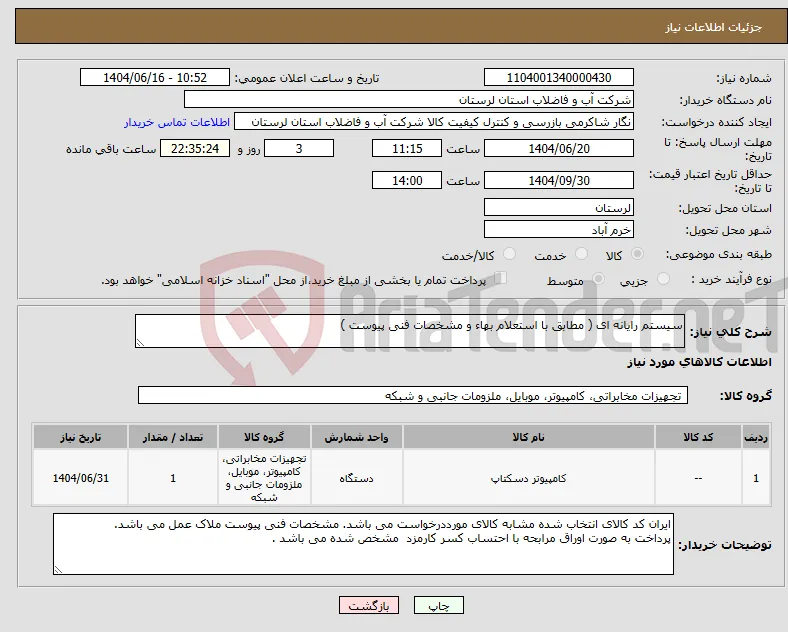 نیاز انتخاب تامین کننده-سیستم رایانه ای ( مطابق با استعلام بهاء و مشخصات فنی پیوست ) 
