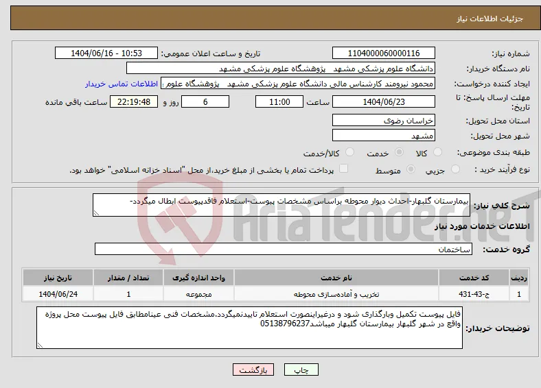 نیاز انتخاب تامین کننده-بیمارستان گلبهار-احداث دیوار محوطه براساس مشخصات پیوست-استعلام فاقدپیوست ابطال میگردد-