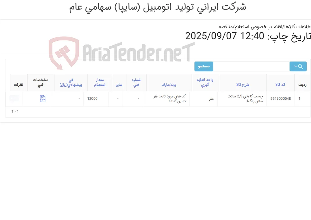 چسب کاغذی 2.5 سانت سالن رنگ1