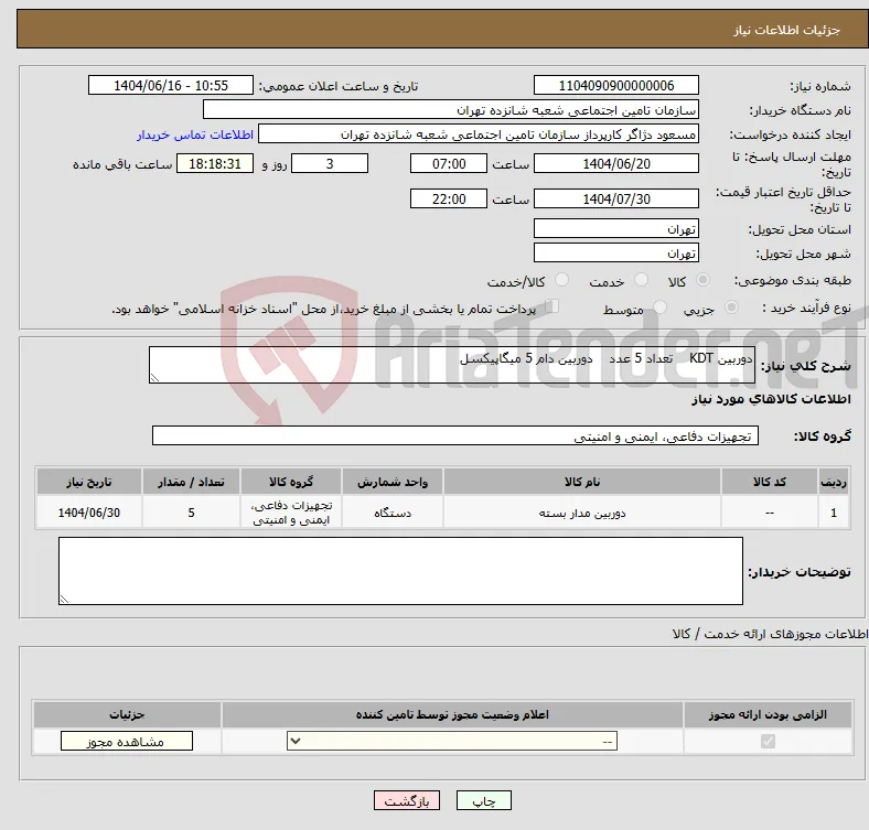 نیاز انتخاب تامین کننده-دوربین KDT تعداد 5 عدد دوربین دام 5 میگاپیکسل 