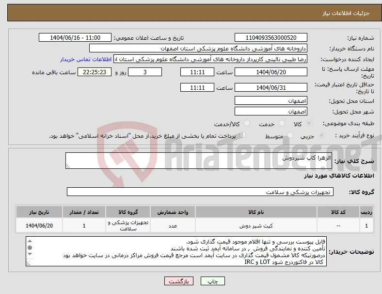 نیاز انتخاب تامین کننده-الزهرا کاپ شیردوش 
