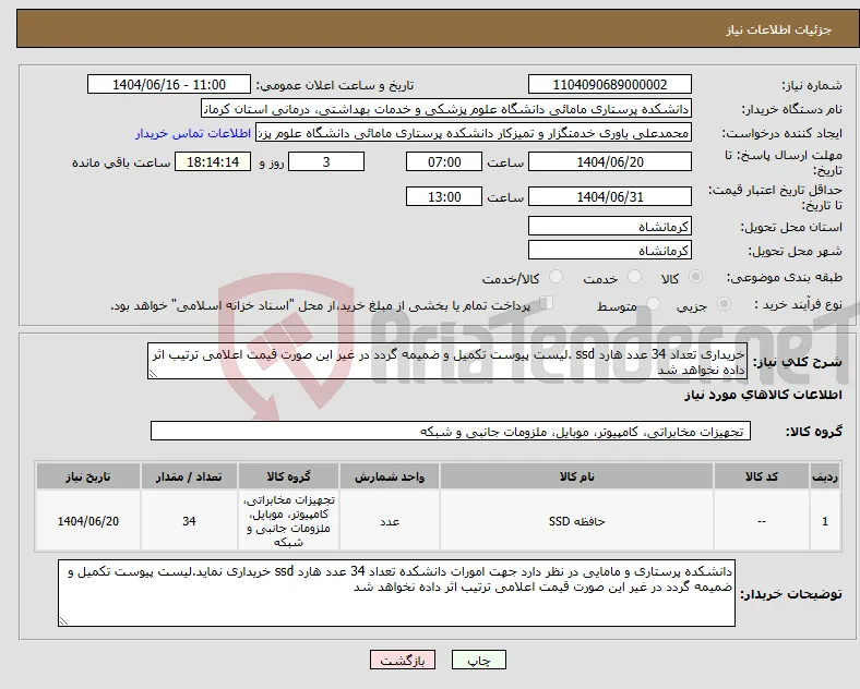 نیاز انتخاب تامین کننده-خریداری تعداد 34 عدد هارد ssd .لیست پیوست تکمیل و ضمیمه گردد در غیر این صورت قیمت اعلامی ترتیب اثر داده نخواهد شد