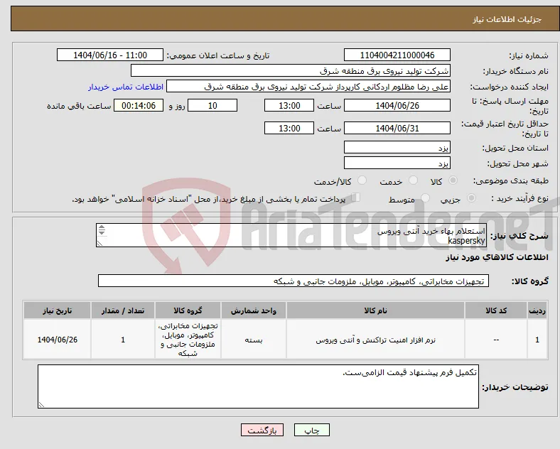 نیاز انتخاب تامین کننده-استعلام بهاء خرید آنتی ویروس kaspersky 