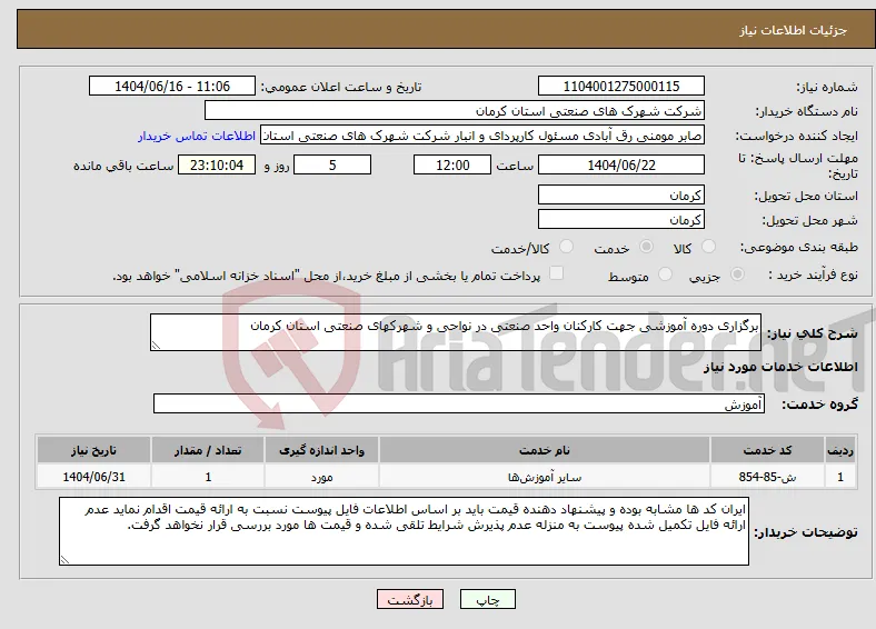نیاز انتخاب تامین کننده-برگزاری دوره آموزشی جهت کارکنان واحد صنعتی در نواحی و شهرکهای صنعتی استان کرمان