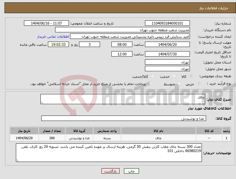 نیاز انتخاب تامین کننده-چای