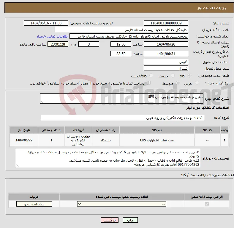 نیاز انتخاب تامین کننده-تامین و نصب سیستم یو پی اس UPS
