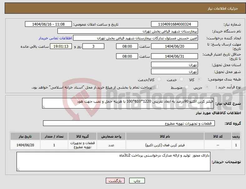 نیاز انتخاب تامین کننده-فیلتر کربن اکتیو 90درصد به ابعاد تقریبی 1220*610*100 با هزینه حمل و نصب جهت هود 