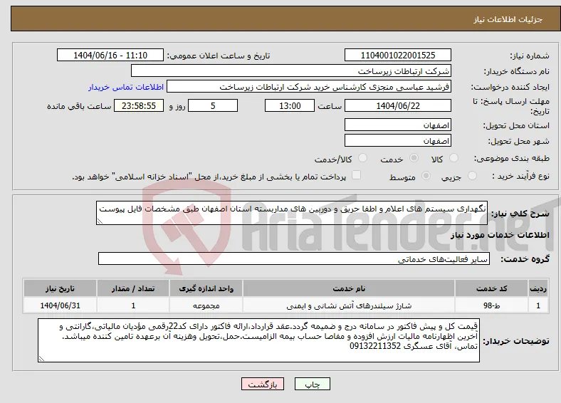 نیاز انتخاب تامین کننده-نگهداری سیستم های اعلام و اطفا حریق و دوربین های مداربسته استان اصفهان طبق مشخصات فایل پیوست