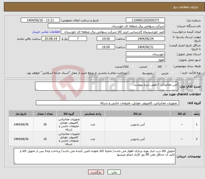 نیاز انتخاب تامین کننده-انتن مخابراتی / طبق شرح پیوست 