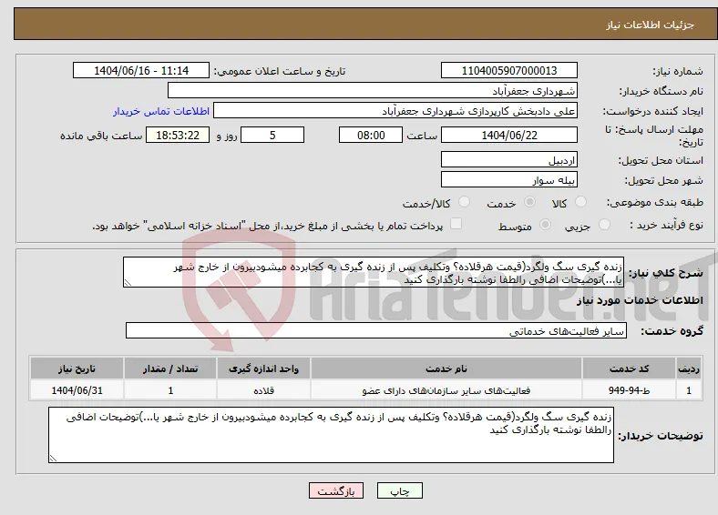 نیاز انتخاب تامین کننده-زنده گیری سگ ولگرد(قیمت هرقلاده؟ وتکلیف پس از زنده گیری به کجابرده میشودبیرون از خارج شهر یا...)توضیحات اضافی رالطفا نوشته بارگذاری کنید