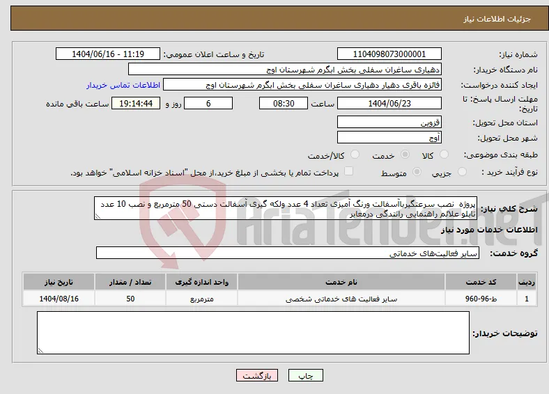 نیاز انتخاب تامین کننده-پروژه نصب سرعتگیرباآسفالت ورنگ آمیزی تعداد 4 عدد ولکه گیری آسفالت دستی 50 مترمربع و نصب 10 عدد تابلو علائم راهنمایی رانندگی درمعابر 