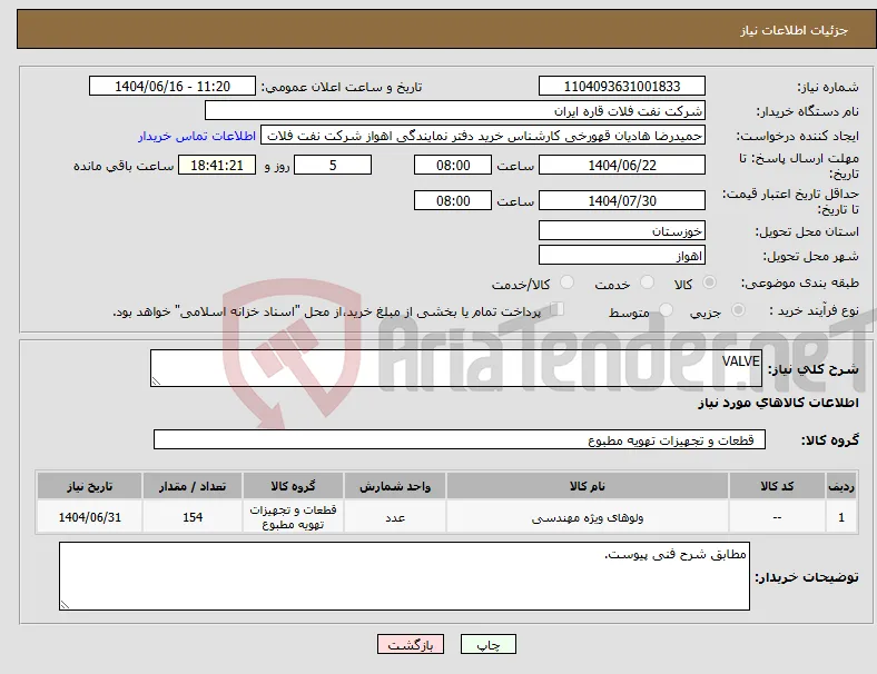 نیاز انتخاب تامین کننده-VALVE