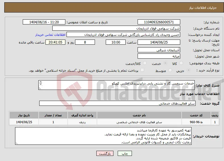 نیاز انتخاب تامین کننده-خدمات سرویس گاز و نشتی یابی درایرتبریدی اطلس کوپکو 