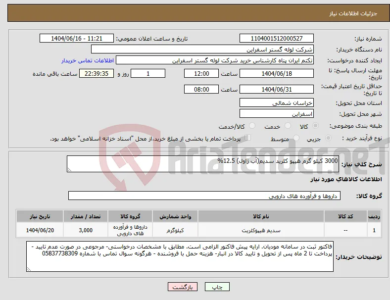 نیاز انتخاب تامین کننده-3000 کیلو گرم هیپو کلرید سدیم(آب ژاول) 12.5% 