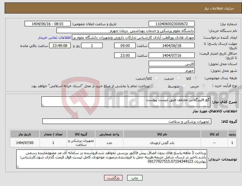 نیاز انتخاب تامین کننده-گچ فایبرگلاس مختلف طبق لیست پیوست