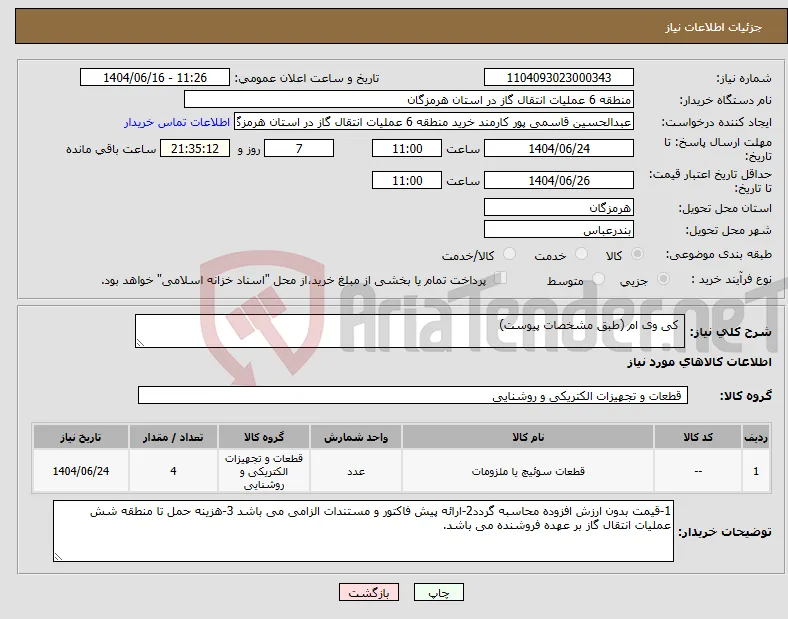 نیاز انتخاب تامین کننده- کی وی ام (طبق مشخصات پیوست)