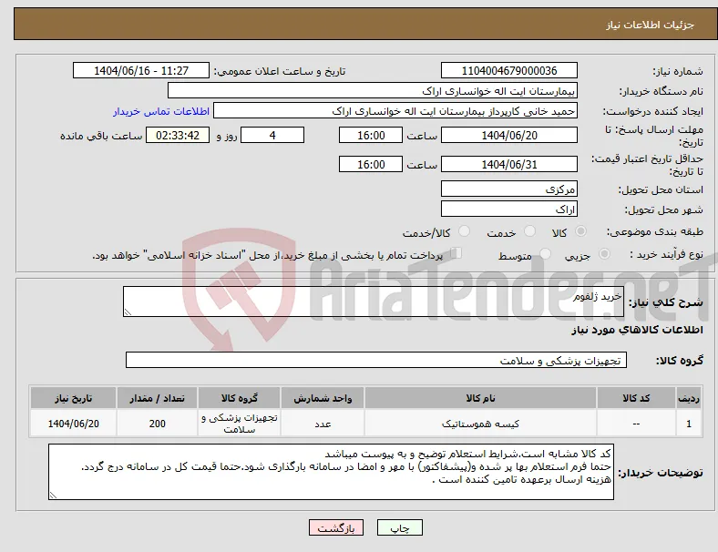نیاز انتخاب تامین کننده-خرید ژلفوم