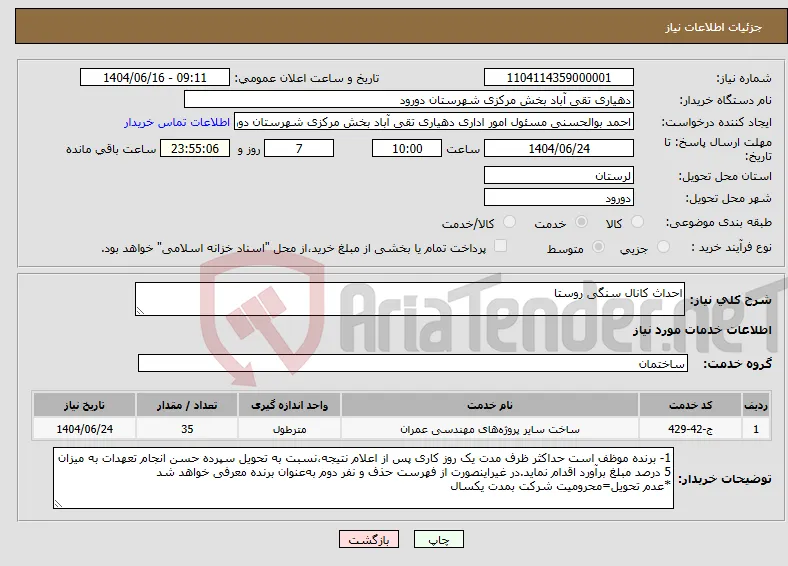 نیاز انتخاب تامین کننده-احداث کانال سنگی روستا