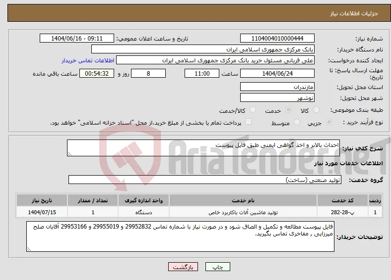 نیاز انتخاب تامین کننده-احداث بالابر و اخذ گواهی ایمنی طبق فایل پیوست